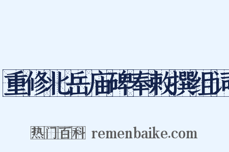 重修北岳庙碑奉敕撰组词是什么意思的图片